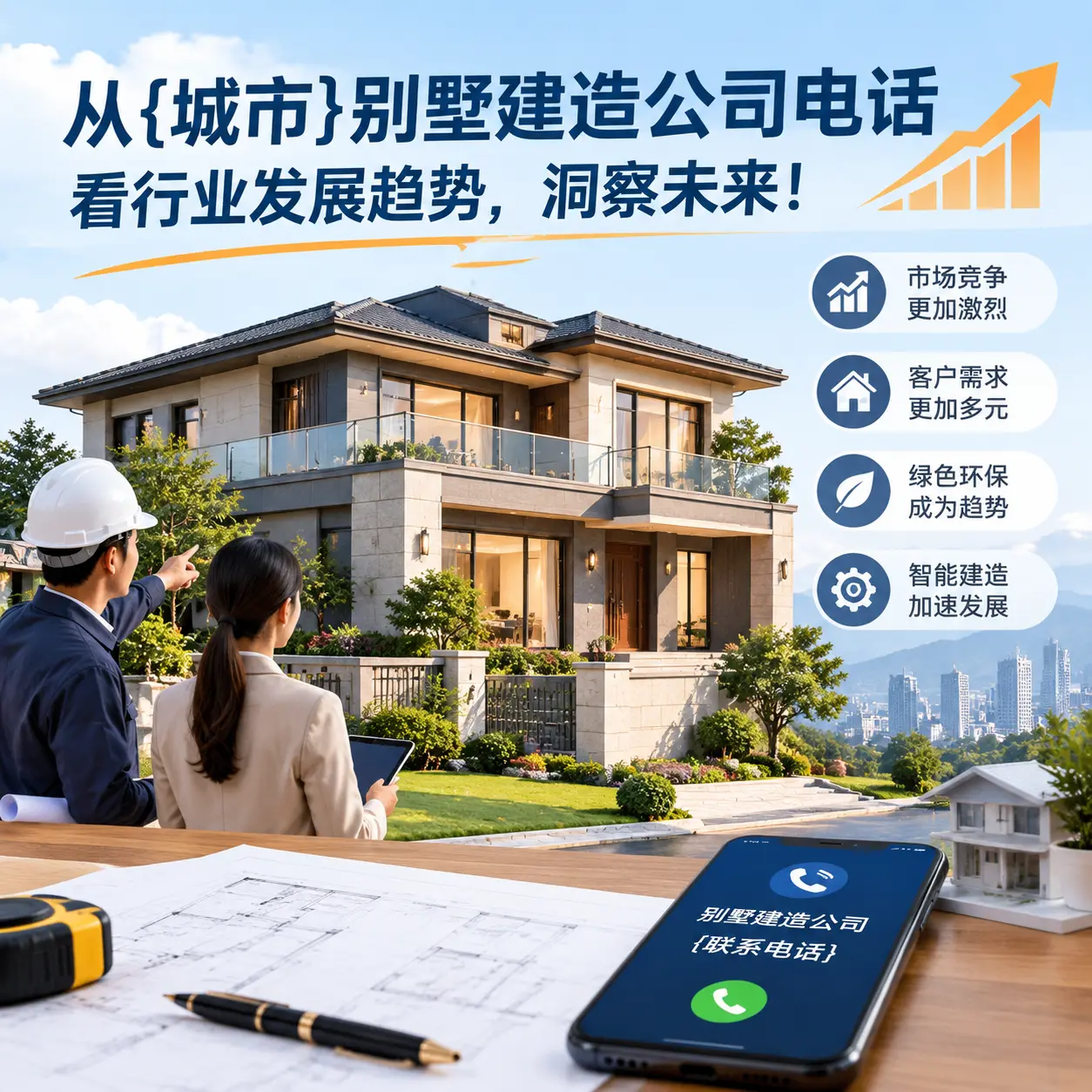 从盘州别墅建造公司电话看行业发展趋势,洞察未来!